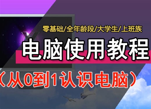 2025年 | 全职业全年龄适用！电脑入门基础使用全套Windows免费教程！大学生宝妈电脑新手小白必备！从电脑硬件到软件，鼠标键盘U盘抠图办公软件一网打尽!