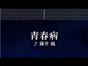 練習用カラオケ♬ 青春病 - 藤井 風 【ガイドメロディ付】 インスト, BGM, 歌詞
