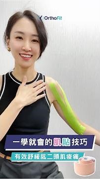 一學就會的肌貼技巧，有效舒緩肱二頭肌痠痛 #二頭肌肌貼 #二頭肌痠痛