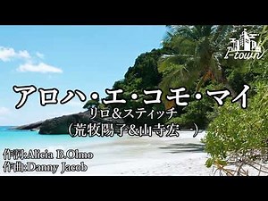 【生演奏】リロ＆スティッチ - アロハ・エ・コモ・マイ【カラオケ】【ガイドメロなし】本格カラオケ