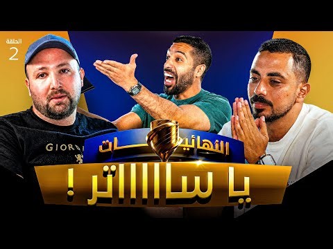 تحدي الثلاثين 3 | دور الـ 16 - المواجهة الثانية