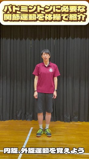 #ドミントンに必要な関節運動！#バドミントン#内旋、外旋運動