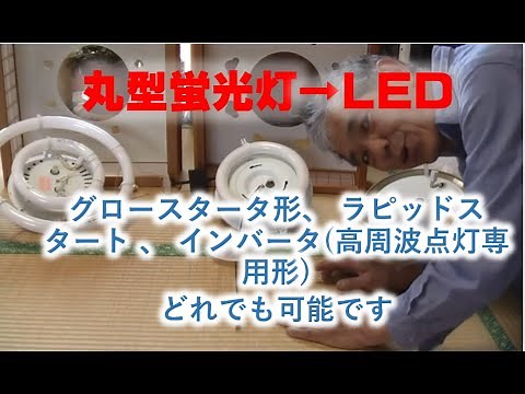 丸型蛍光灯をLEDにする。全ての機種(グローランプ型 、ラピッドスタート型 、 インバータ型)に対応