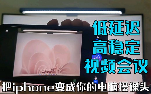 把iPhone变成你的PC摄像头，安装使用教程