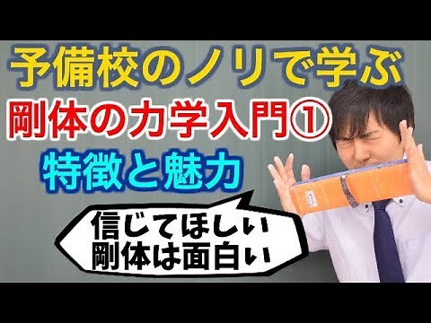 [University Physics] Introduction to Rigid Body Mechanics ① (Characteristics and Appeal) / 6 Part...