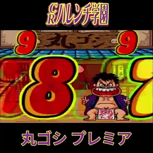 【CRハレンチ学園】懐かしのギャグ漫画パチンコ！丸ゴシ(プレミア) #ぱちんこ #リーチ #パチンコ