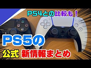 【PS5公式情報】公式が回答！別のカラーは出る？ 予約はすぐ開始？ 実機映像公開! デュアルセンス 発表まとめ PS5