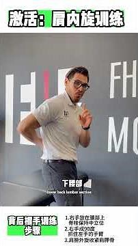 Hand Behind Back Activation｜Shoulder Internal Rotation & Mobility
