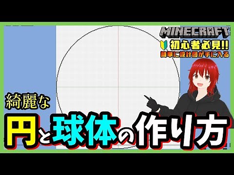 【Minecraft】超便利！初心者必見！マイクラで綺麗な円や球体を簡単に作れる方法！【マイクラ解説】