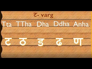 Part 10 ( ट - ण) Learn to read and write Hindi letters with correct formation and pronunciation.