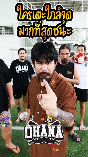 OHANA Shorts : ใครเตะใกล้จุด มากที่สุดชนะ ------------------------------------------ [ติดต่องาน รีวิว โปรโมท ohana] E-mail: ohanaartproduction@gmail.com Tel: 095-776-8453 ------------------------------------------ เข้าไป subscribe กันด้วยนะ จุ๊บๆ OHANA channel. https://www.youtube.com/channel/UCnR-yB_lvecbAC0EZKXrjJw | OHANA clip