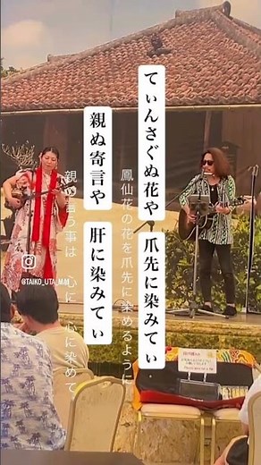 沖縄-古い民謡 てぃんさぐぬ花