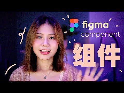 figma教程 | 组件 | all you need to know about component