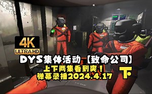 DYS集体活动【致命公司】下：上下两集看到爽！弹幕录播2024.4.17