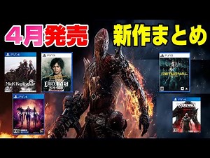 【注目タイトル多すぎ】4月新作ソフトを全部紹介！ どんなゲームがでる？ PS4 PS5 Switch XBOX Dゲイル
