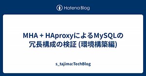 MHA   HAproxyによるMySQLの冗長構成の検証 (環境構築編) - s_tajima:TechBlog