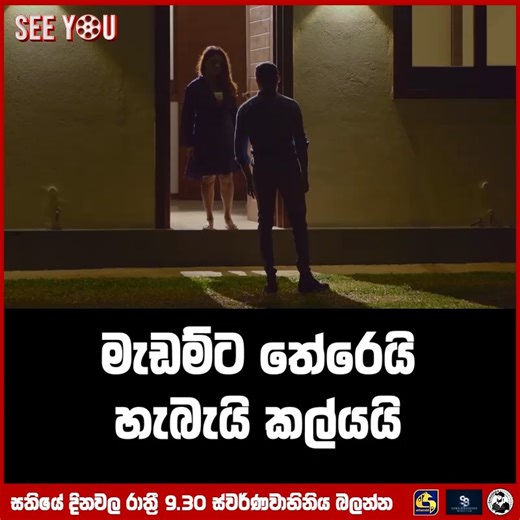 860K views · 10K reactions | SEE YOU - හමුවීමට නියමිතයි . SEE YOU...