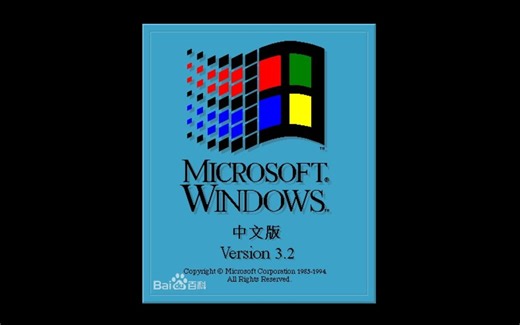 【那些年我们没玩过的古董操作系统】90年代初的Windows3.2长啥样？