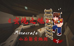 【密境之炼】我的世界小品解谜地图-2
