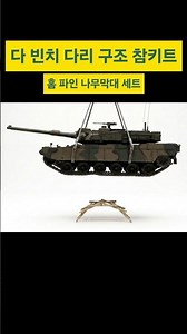 【과학실험】다 빈치 다리 구조 참키트【참사이언스몰】#참키트#다빈치 다리#아치교#레오나르도 다 빈치#컬러 하드바 다리#홈 파인 나무막대#참사이언스#shorts