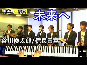 【同声合唱】未来へ【谷川俊太郎/信長貴富】(Chor.Draft)