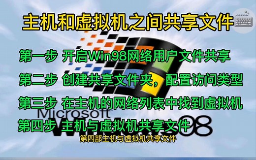 VMware系列教程2《在主机和Win98虚拟机之间共享文件》
