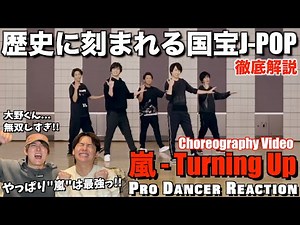 [Arashi] The divine Turning Up dance you must see now! A professional dancer gives a thorough exp...
