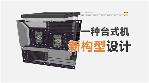 显卡真该重新设计了！电脑主机新构型