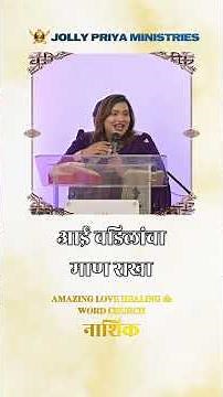 आई वडिलांचा माण राखा | Apostle.Dr.Priya Swaroop | #alhwc #jollypriyaministries