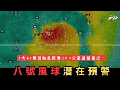 【重要預警】三大模型齊指巨型颱風下週襲港！打正可能出現8號或10號級數！天文台風暴路徑分析｜9月22-24日最接近｜即時天氣預告