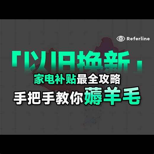 【建议收藏】国家「以旧换新」补贴最全攻略：手机、家电最高可补 2000 元。