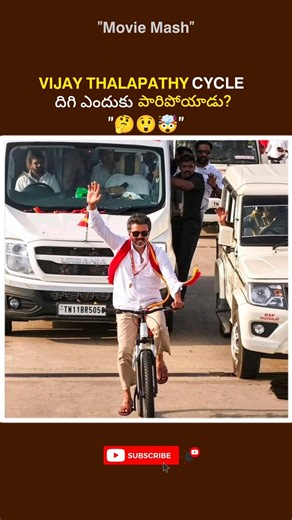 vijay thalapathy cycle దిగి ఎందుకు పారిపోయాడు#vijaythalapathy#politics#viral#shorts#reels#facts#fact