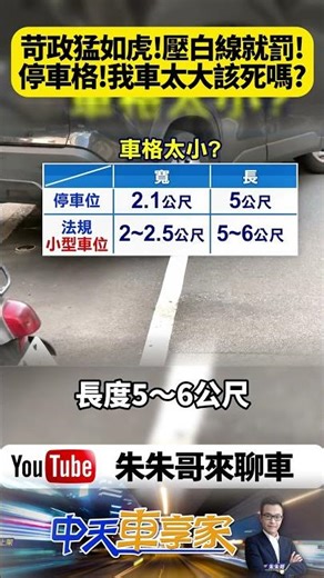 苛政猛如虎！停在路邊停車格也被開單 北市男只因輪胎壓白線噴 1200 元 一堆車主看完才知道原來一直都停錯【#朱朱哥來聊車】‪@中天車享家CtiCar‬ #抖音 #shorts
