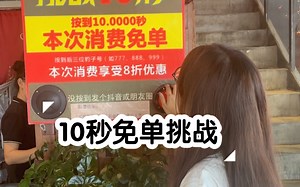 10秒免单挑战｜实时记录两人挑战过程，挑战开始…