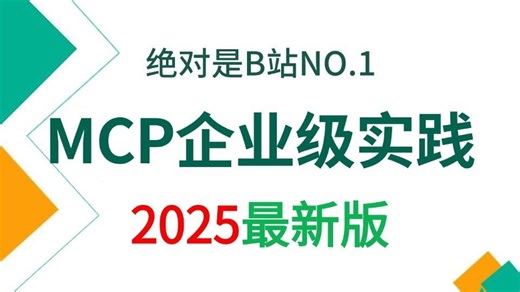 【2025版】这可能是B站唯一将MCP核心架构快速实战 MCP企业级项目开发实践讲明白的教程，存下吧，比啃书好太多了！拿走不谢，允许白嫖！