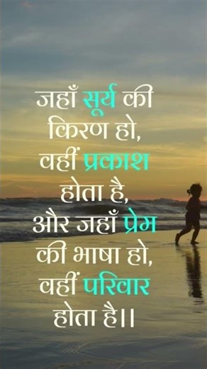 jaha surya ki kiran ho wahi prakash hota hai or jaha prem ki bhasa ho wahi pariwar hota hai#motivate