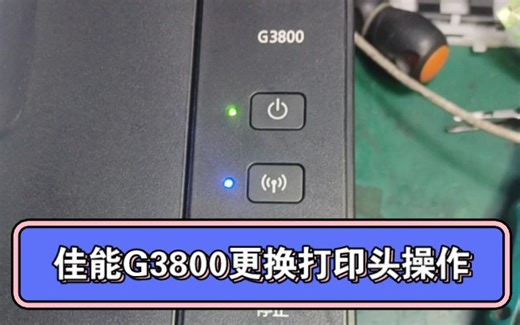 佳能G3800更换打印头操作！