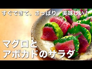 市販のドレッシングで簡単、美味しい！マグロとアボカドのさっぱりサラダ