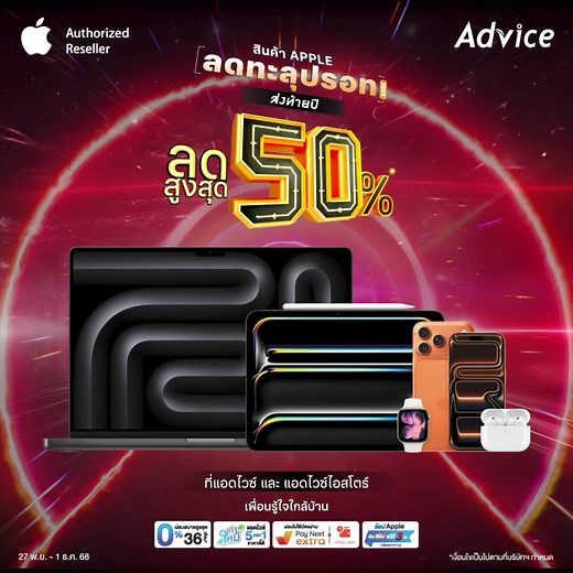 "สินค้า Apple คุ้มสุดขีด! ลดเดือด 50% 💥 ที่ Advice iStore เท่านั้น! งานใหญ่มาแล้ว ! Advice IT & Mobile Expo 2025 ขนทัพสินค้า Apple มาลดแรงส่งท้ายปี จะเปลี่ยนเครื่องใหม่ หรืออัปเกรดอุปกรณ์ งานนี้คุ้มสุด! 📱💻 . 🤩 พิเศษสำหรับสมาชิก Advice Plus ยิ่งช้อป ยิ่งได้แต้ม นำแต้มมาแลกส่วนลดเพิ่มได้อีก! คุ้มแบบนี้ไม่ต้องไปไหนไกล เจอกันที่ Advice และ Advice iStore ทุกสาขาทั่วประเทศ 💙 . 📅 ปักหมุดรอเลย: 27 พ.ย. - 1 ธ.ค. 68 นี้เท่านั้น!! . 💙 สมัคร Advice Plus : https://lin.ee/9SyuiAN 💌 รายละเอียดเพิ่มเติม