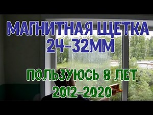 Магнитная щетка для мытья окон ИНСТРУКЦИЯ 24мм стеклопакет