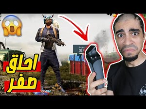ببجي موبايل : تحدي تخسر تحلق شعرك صفر PUBG MOBILE !! 😨🔥