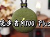 【闲侃】漫步者M100 Plus蓝牙音箱：高颜值易携带，长续航好音质