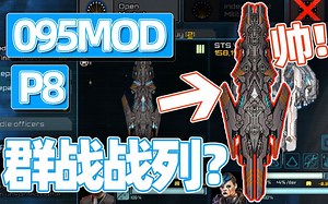【绎寒】能吸收幅能的战列？直接表演！ #远星0.95MOD P8#
