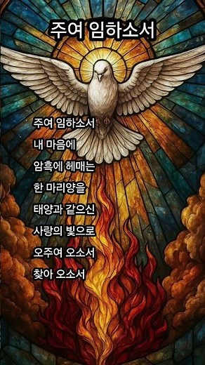 주여 임하소서ㆍ가톨릭성가집151 #성가 #가수홍민안젤로