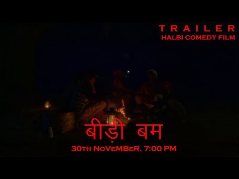 BEEDI BOMB Halbi comedy film trailer| बीड़ी बम | Dhirnath Baghel #halbi_video #halbinewsong 