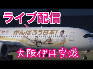 大阪伊丹空港 ライブカメラ 2021/7/24 飛行機 Live Camera of Airport in JAPAN