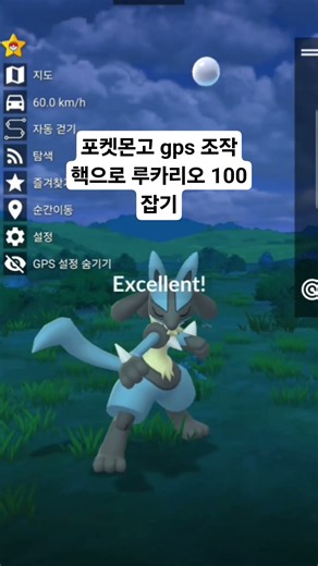 [포켓몬고] GPS 조작으로 루카리오 100개체 잡기 #핵 #gps조작