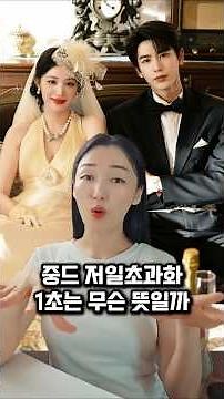 중드 저일초과화에서 1초는 무슨 뜻일까 / 과하게 뜨거운 1초 这一秒过火 / 장릉혁 왕초연