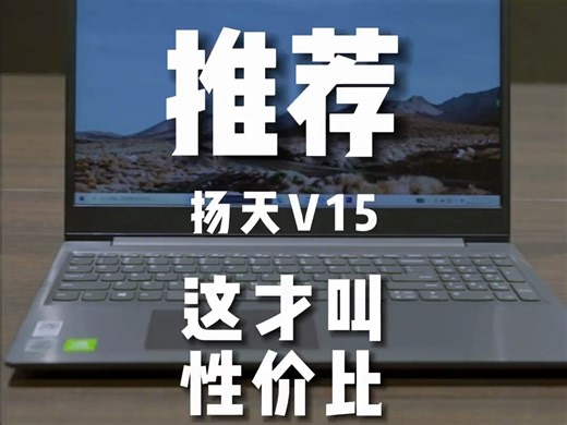 笔记本电脑推荐 预算有限，却想要性价比？快来看看扬天 v15 ！