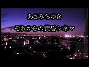 あさみちゆき それからの黄昏シネマ カラオケ